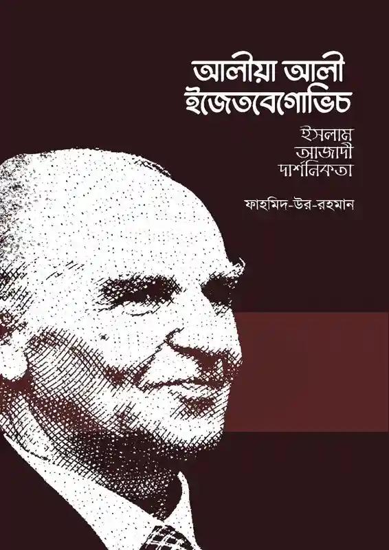 আলীয়া আলী ইজেতবেগোভিচ