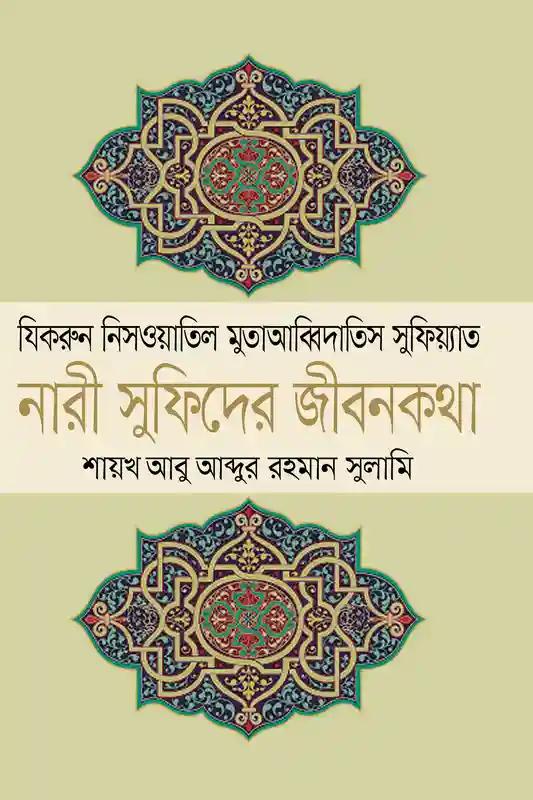 নারী সুফিদের জীবনকথা