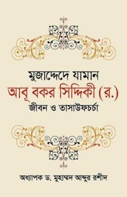 মুজাদ্দেদে যামান আবূ বকর সিদ্দিকী