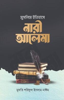 মুসলিম ইতিহাসে নারী আলেমা