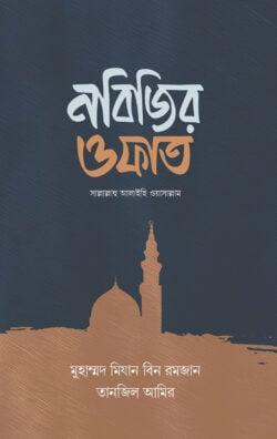 নবিজির ওফাত