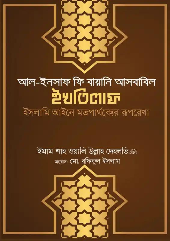 আল-ইনসাফ ফি বায়ানি আসবাবিল ইখতিলাফ