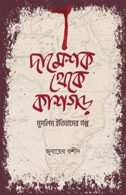 দামেশক থেকে কাশগড়