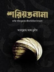 শরিয়তনামা