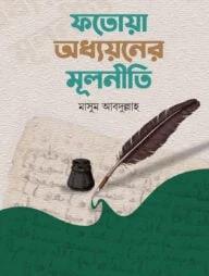 ফতোয়া অধ্যয়নের মূলনীতি