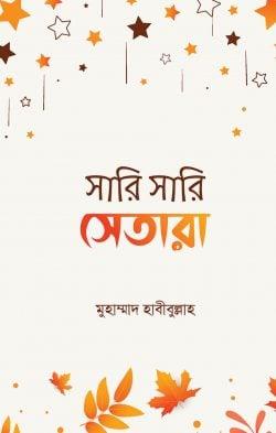 সারি সারি সেতারা