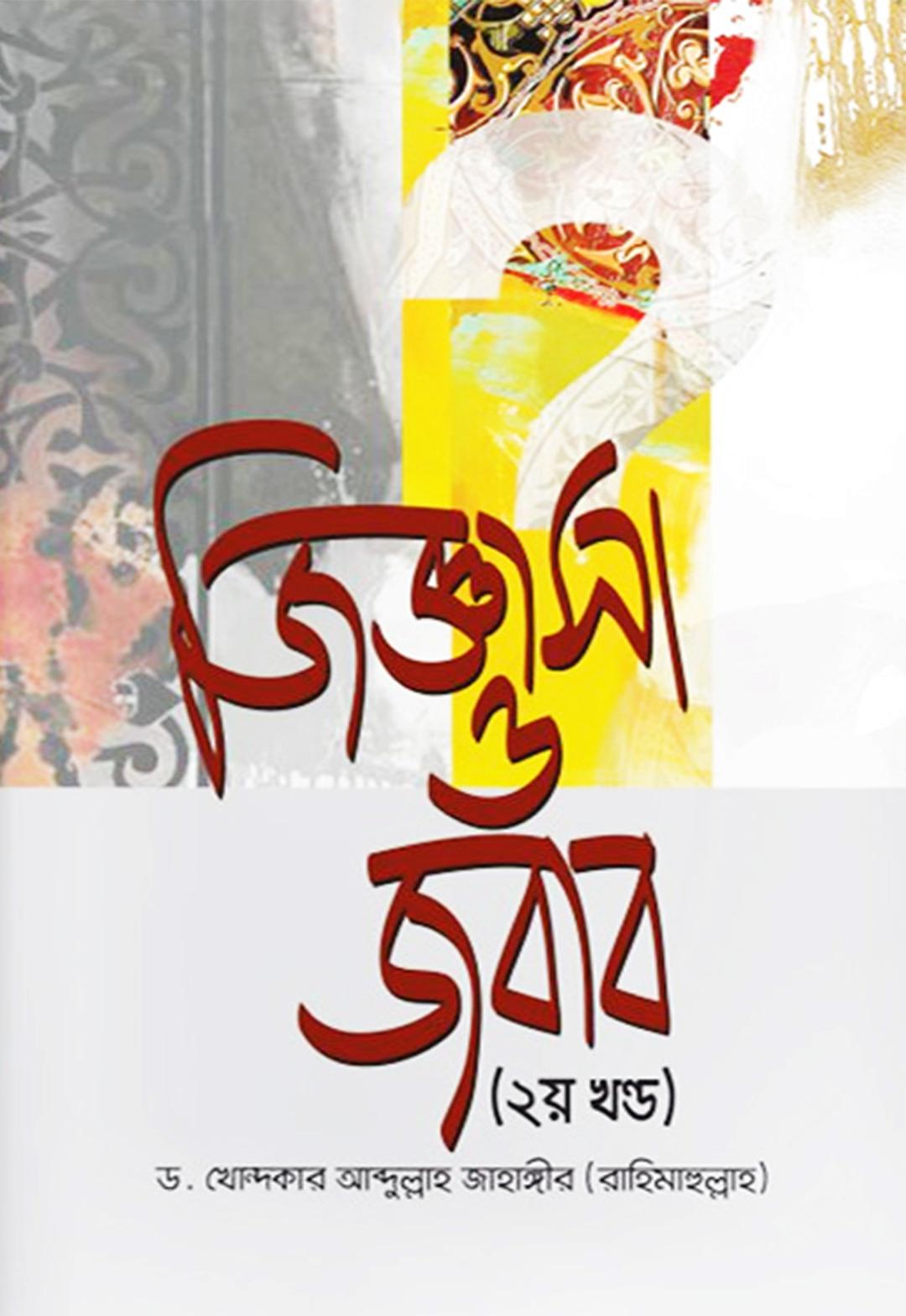 জিজ্ঞাসা ও জবাব - ১ম খণ্ড