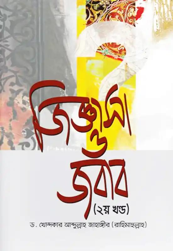 জিজ্ঞাসা ও জবাব - ২য় খণ্ড