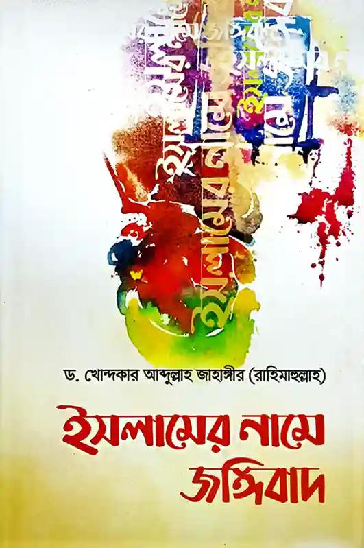 ইসলামের নামে জঙ্গীবাদ : আলোচিত ও অনালোচিত কারণসমূহ