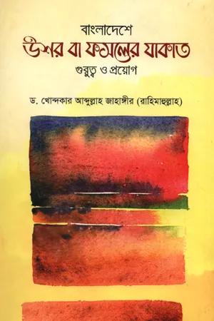 বাংলাদেশে উশর বা ফসলের যাকাত : গুরুত্ব ও প্রয়োগ