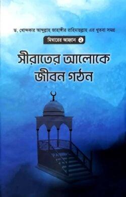 সীরাতের আলোকে জীবন গঠন