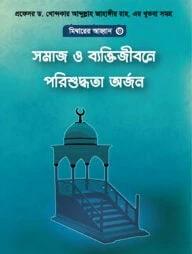 সমাজ ও বাক্তিজীবনে পরিশুদ্ধতা অর্জন