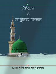 মি’রাজ ও আধুনিক বিজ্ঞান