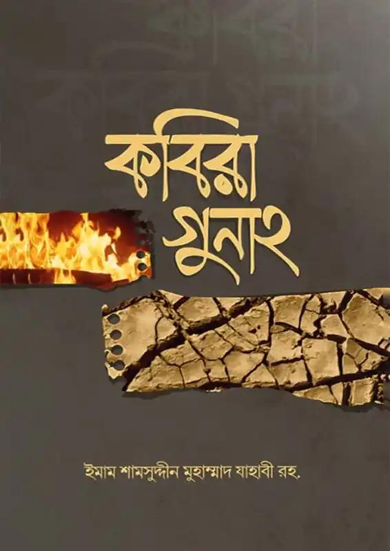 কবীরা গুনাহ