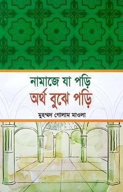 নামাজে যা পড়ি অর্থ বুঝে পড়ি