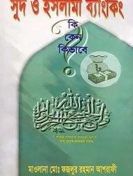 সুদ ও ইসলামী ব্যাংকিং কি, কেন, কিভাবে?