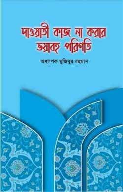 দাওয়াতী কাজ না করার ভয়াবহ পরিণতি
