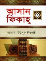 আসান ফিকাহ-২