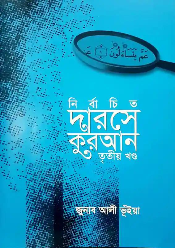 নির্বাচিত দারসে কুরআন - তৃতীয় খণ্ড