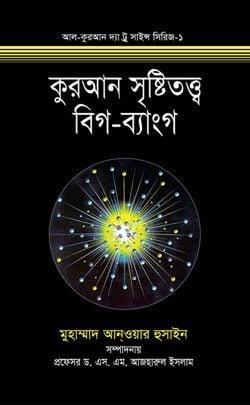 কুরআন সৃষ্টিতত্ত্ব বিগ-ব্যাংগ