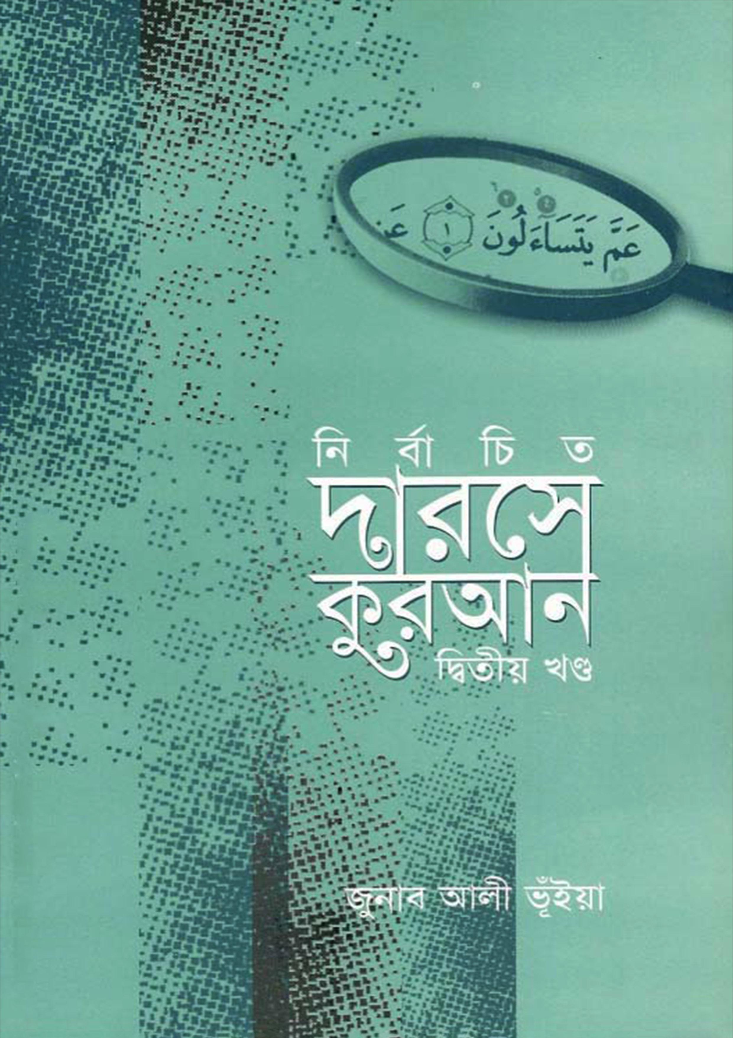 নির্বাচিত দারসে কুরআন - দ্বিতীয় খণ্ড