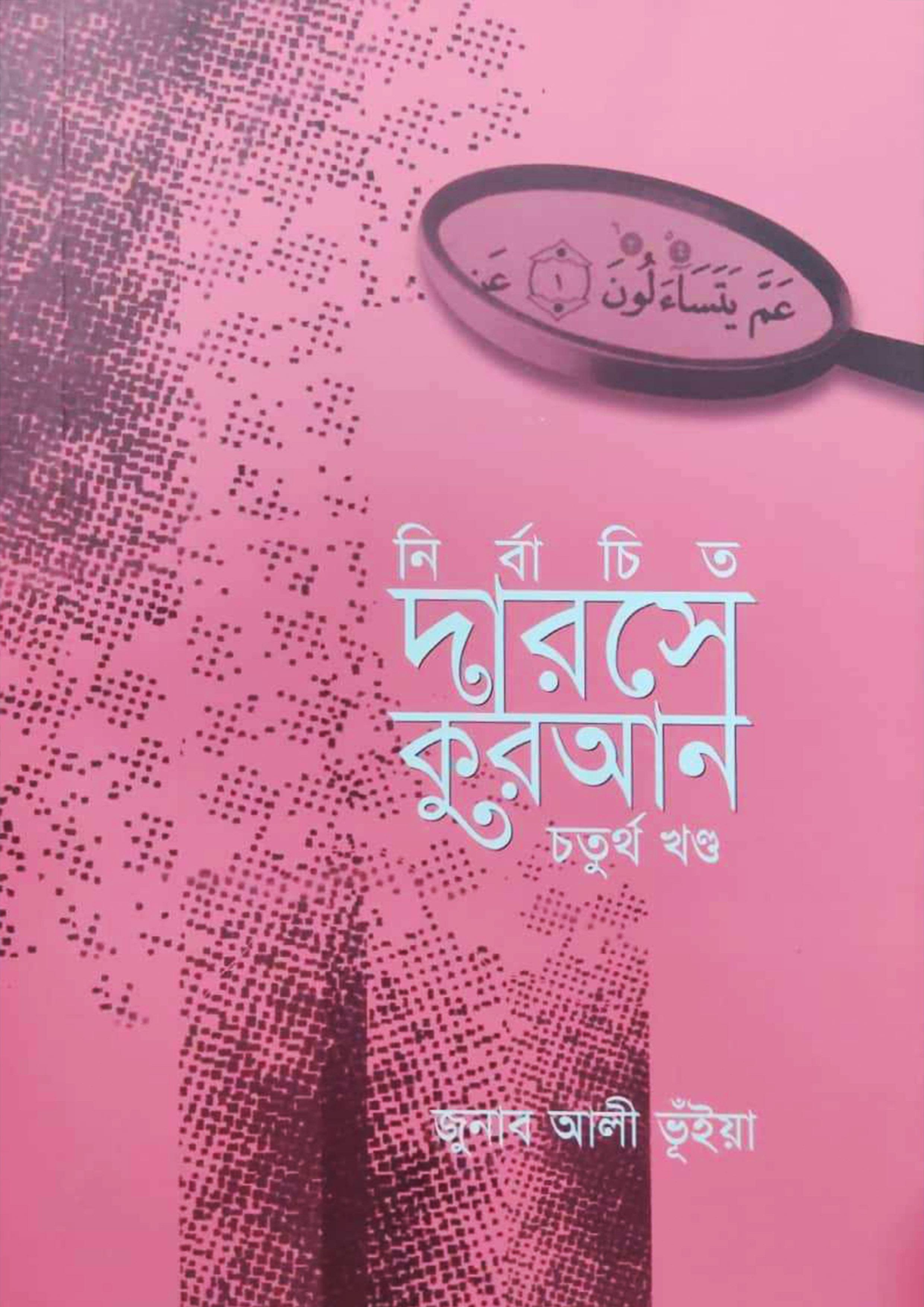 নির্বাচিত দারসে কুরআন - চতুর্থ খণ্ড