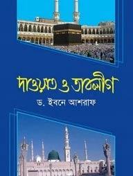 দাওয়াত ও তাবলীগ