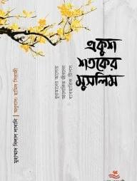 একুশ শতকের মুসলিম