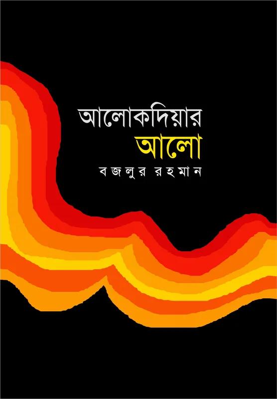 আলোকদিয়ার আলো