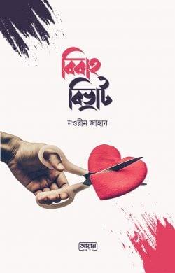 বিবাহ বিভ্রাট