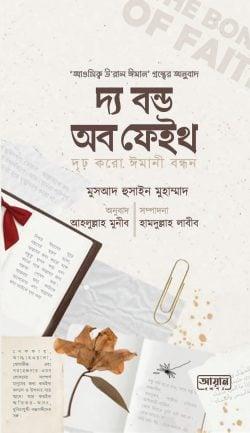 দৃঢ় করো ঈমানী বন্ধন