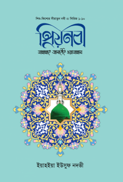 প্রিয় নবী