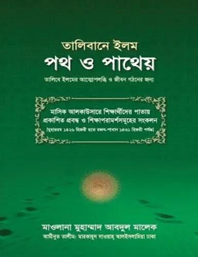 তালিবানে ইলম পথ ও পাথেয়