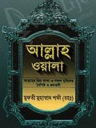 আল্লাহ ওয়ালা