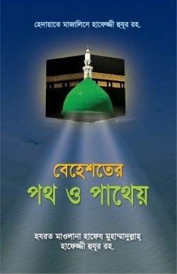 বেহেশতের পথ ও পাথেয়