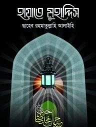 হায়াতে মুহাদ্দিস রহ.