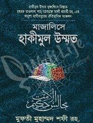 মাজালিসে হাকীমুল উম্মত
