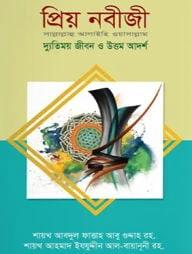 প্রিয় নবীজী স.