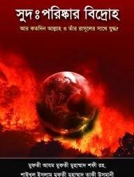 সুদঃ পরিষ্কার বিদ্রোহ