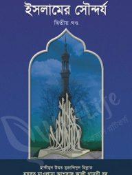 ইসলামের সৌন্দর্য-১ম খণ্ড