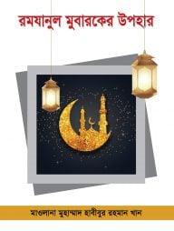 রমযানুল মুবারকের উপহার