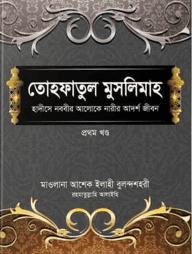 তোহফাতুল মুসলিমাহ [প্রথম খণ্ড]