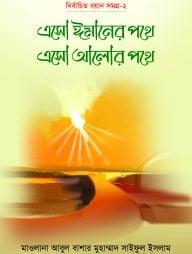 এসো ঈমানের পথে এসো আলোর পথে -