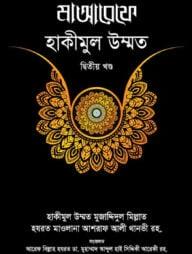মাআরেফে হাকীমুল উম্মত - ২য় খণ্ড
