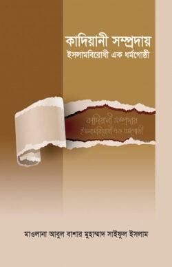কাদিয়ানী সম্প্রদায় ইসলামবিরোধী এক ধর্মগোষ্ঠী