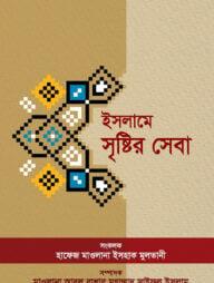 ইসলামে সৃষ্টির সেবা