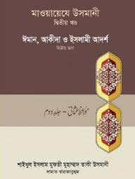 মাওয়ায়েযে উসমানী ২য় খণ্ড