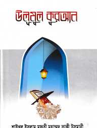 উলূমুল কুরআন কুরআন পরিচিতি