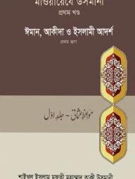 মাওয়ায়েযে উসমানী ১ম খণ্ড