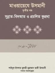 মাওয়ায়েযে উসমানী ৩য় খণ্ড